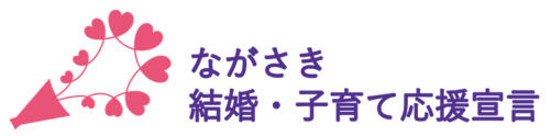 ながさき結婚・子育て応援宣言 ながさき結婚・子育て応援宣言ロゴ